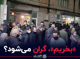 بخریم گران می شود؟