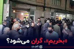 بخریم گران می شود؟