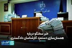 خبر سخنگو درباره همسان‌سازی دستمزد کارشناسان دادگستری + فیلم