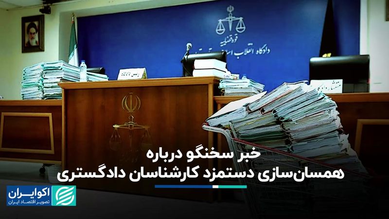 خبر سخنگو درباره همسان‌سازی دستمزد کارشناسان دادگستری + فیلم