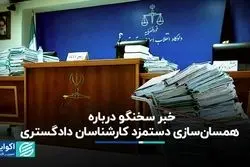 خبر سخنگو درباره همسان‌سازی دستمزد کارشناسان دادگستری + فیلم