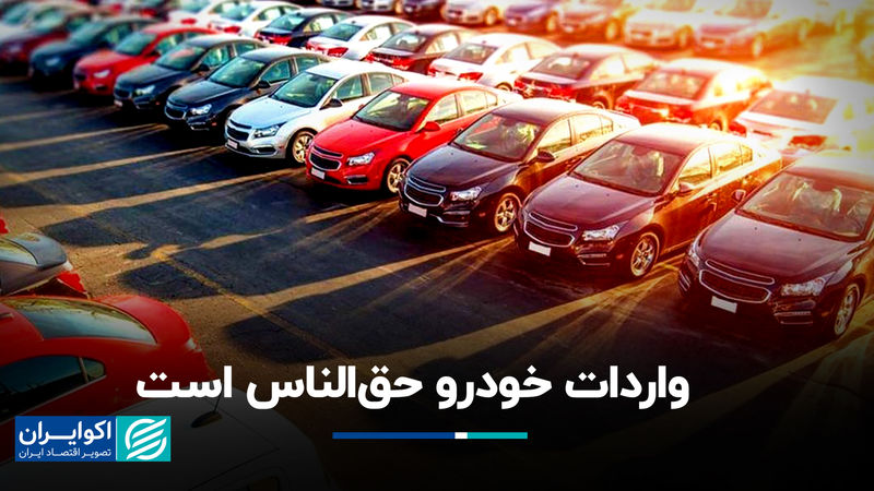 واردات خودرو حق‌الناس است