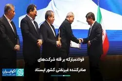 فولاد مبارکه بر قله شرکت‌های صادرکننده‌ غیرنقتی کشور ایستاد