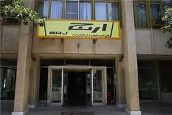 جوابیه «ارج» به «اکوایران»