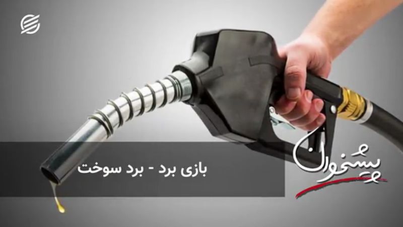 بازی برد - برد سوخت