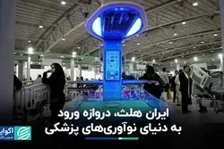 ایران هلث، دروازه ورود به دنیای نوآوری‌های پزشکی