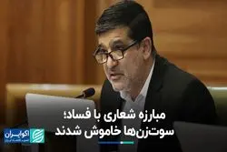 مبارزه شعاری با فساد: سوت‌زن‌ها خاموش شدند