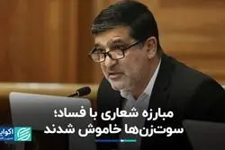 مبارزه شعاری با فساد: سوت‌زن‌ها خاموش شدند