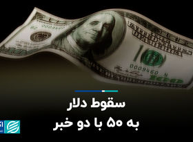 سقوط دلار به ۵۰ با دو خبر