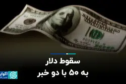 سقوط دلار به ۵۰ با دو خبر