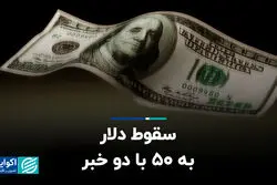 سقوط دلار به ۵۰ با دو خبر