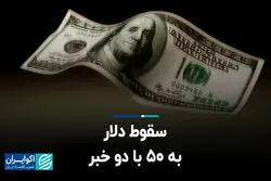 سقوط دلار به ۵۰ با دو خبر