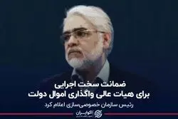  ضمانت سخت اجرایی برای هیات عالی واگذاری اموال دولت