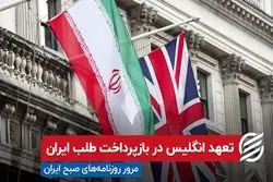 تعهد انگلیس در بازپرداخت طلب ایران