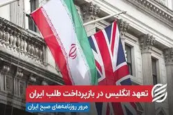 تعهد انگلیس در بازپرداخت طلب ایران