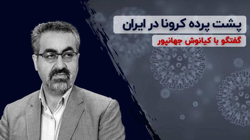 پشت پرده کرونا در ایران | سیاسیون مخالف اعلام اولین مورد ابتلا