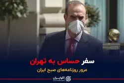 سفر حساس به تهران