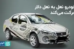 خودرو نعل به نعل دلار حرکت می‌کند