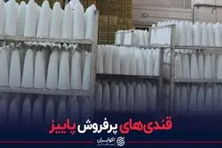 قندی‌های پرفروش پاییز
