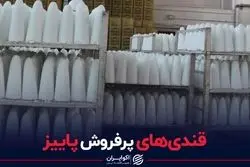 قندی‌های پرفروش پاییز