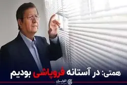 همتی: در آستانه فروپاشی بودیم