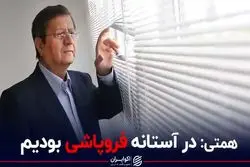 همتی: در آستانه فروپاشی بودیم