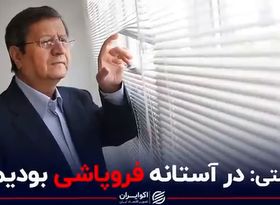 همتی: در آستانه فروپاشی بودیم