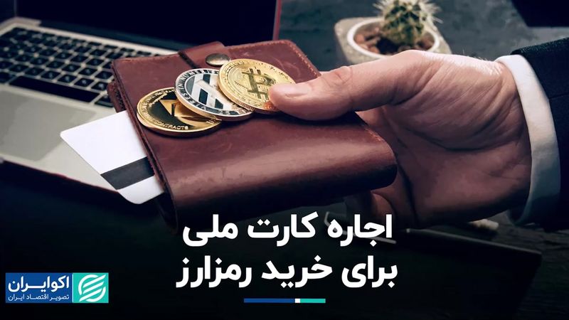 اجاره کارت ملی برای خرید رمزارز