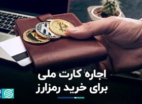 اجاره کارت ملی برای خرید رمزارز