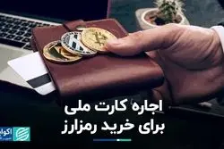 اجاره کارت ملی برای خرید رمزارز