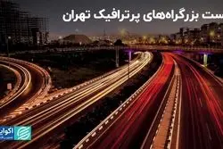 لیست بزرگراه‌های پرترافیک پایتخت؛ اینجا در راه می‌مانید!
