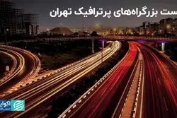 لیست بزرگراه‌های پرترافیک پایتخت؛ اینجا در راه می‌مانید!