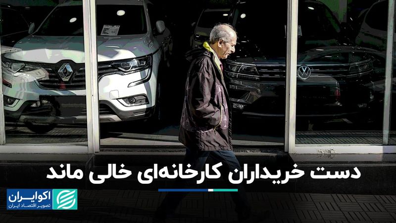 دست خریداران کارخانه‌ای خودرو خالی ماند