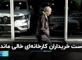 دست خریداران کارخانه‌ای خودرو خالی ماند