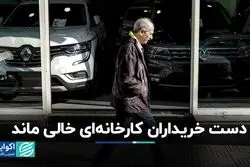 دست خریداران کارخانه‌ای خودرو خالی ماند
