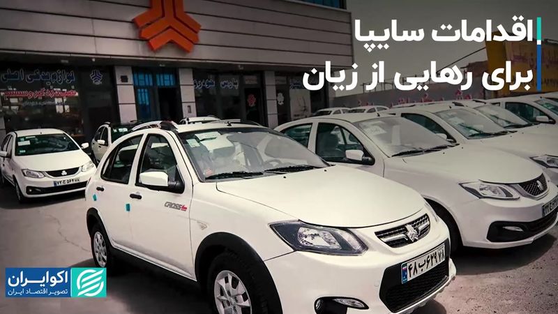 اقدامات سایپا برای رهایی از زیان