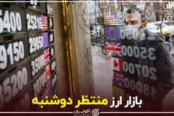 بازار ارز منتظر دوشنبه