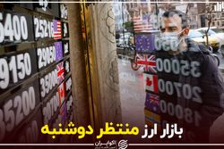 بازار ارز منتظر دوشنبه