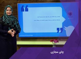 دم کشیدن چای مجازی  در حرارت جوجه کشی و بورس