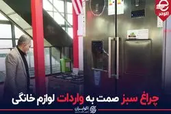 چراغ سبز صمت به واردات لوازم خانگی