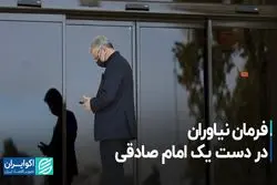 فرمان نیاوران دردست یک امام صادقی