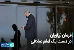 فرمان نیاوران دردست یک امام صادقی