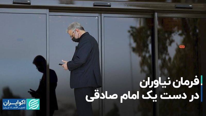 فرمان نیاوران دردست یک امام صادقی