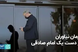 فرمان نیاوران دردست یک امام صادقی