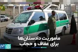 مأموریت دادستان‌ها برای عفاف و حجاب