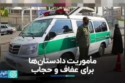 مأموریت دادستان‌ها برای عفاف و حجاب