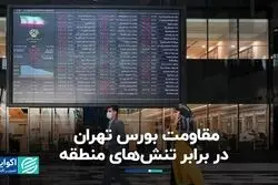 واکنش متفاوت بورس تهران به تنش‌های منطقه 