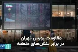 واکنش متفاوت بورس تهران به تنش‌های منطقه 