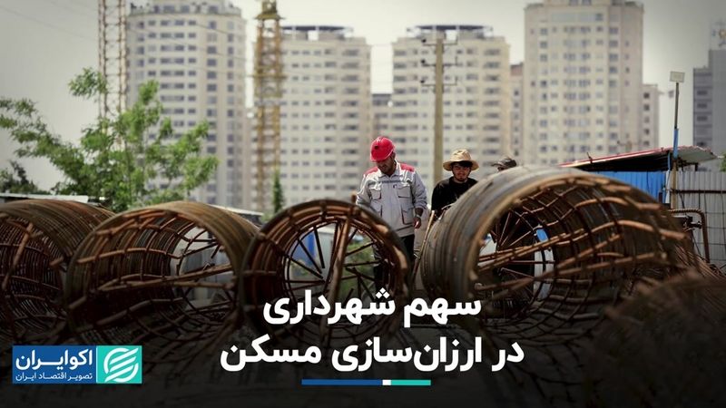 سهم شهرداری در ارزان‌سازی مسکن