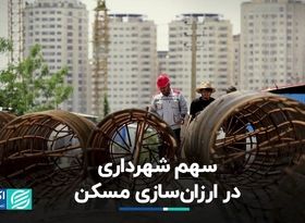 سهم شهرداری در ارزان‌سازی مسکن